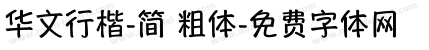 华文行楷-简 粗体字体转换